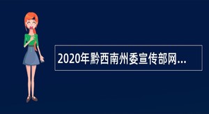 2020年黔西南州委宣传部网络安全和信息化中心考聘事业单位人员公告