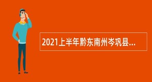2021上半年黔东南州岑巩县人民医院招聘合同制护理人员招聘公告