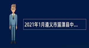 2021年1月遵义市湄潭县中西医结合医院自主招聘非编制人员简章