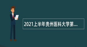 2021上半年贵州医科大学第三附属医院招聘合同制工作人员简章
