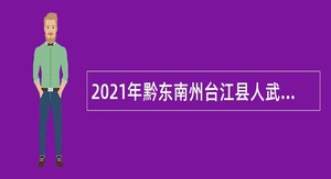 2021年黔东南州台江县人武部临聘岗位招聘公告