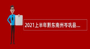 2021上半年黔东南州岑巩县人民医院第一次招聘向社会购买服务编制人员招聘公告