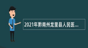 2021年黔南州龙里县人民医院第一次招聘“备案制”管理人员简章