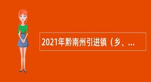 2021年黔南州引进镇（乡、街道）事业单位优秀青年人才公告