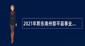 2021年黔东南州黎平县事业单位引进急需紧缺人才 （第一批）公告