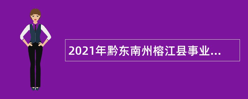 2021年黔东南州榕江县事业单位高层次和急需紧缺人才引进公告（第一批）