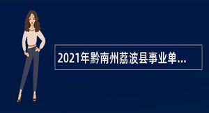 2021年黔南州荔波县事业单位高层次人才引进公告