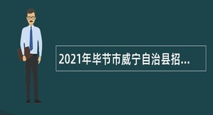2021年毕节市威宁自治县招聘高中教师公告
