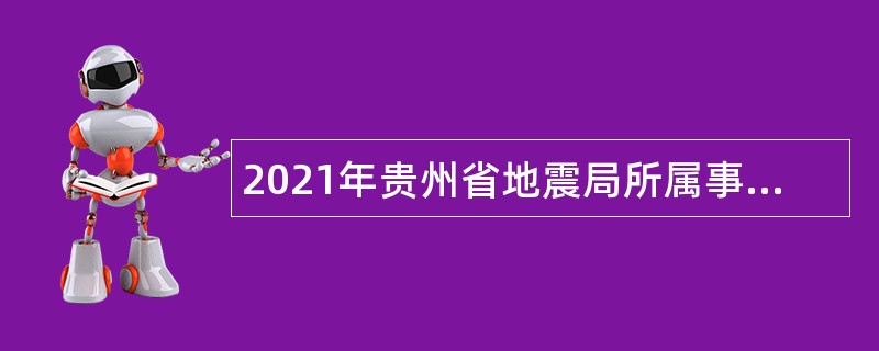 2021年贵州省地震局所属事业单位招聘公告