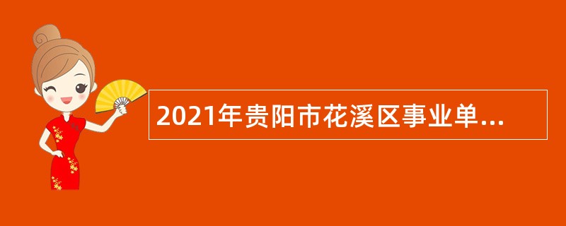 2021年贵阳市花溪区事业单位招聘考试公告（45人）