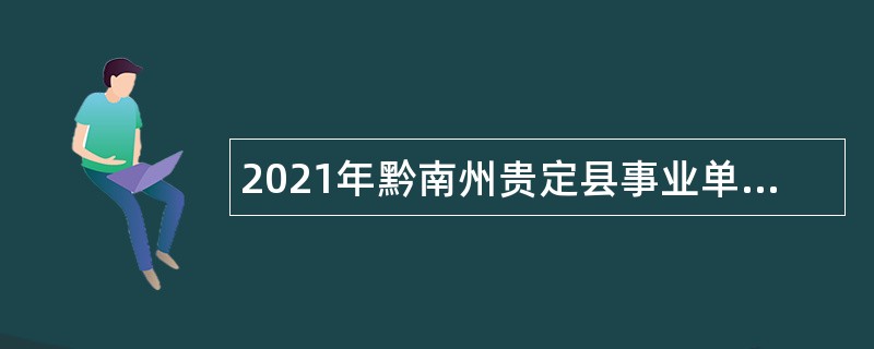 2021年黔南州贵定县事业单位招聘考试公告（59人）