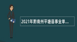 2021年黔南州平塘县事业单位招聘考试公告（152人）