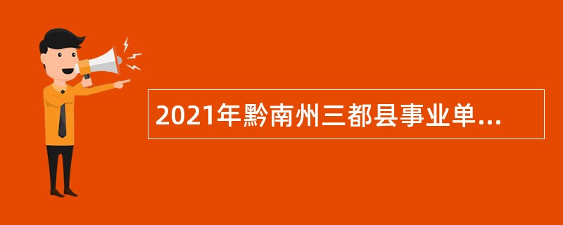 2021年黔南州三都县事业单位招聘考试公告（56人）