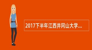 2017下半年江西井冈山大学附属医院高层次人才招聘公告