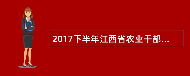 2017下半年江西省农业干部学校招聘公告