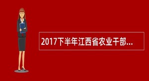 2017下半年江西省农业干部学校招聘公告