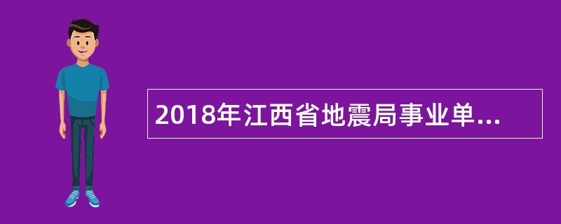 2018年江西省地震局事业单位招聘公告