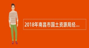 2018年南昌市国土资源局经开分局招聘公告