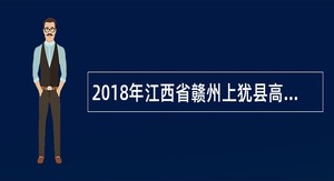 2018年江西省赣州上犹县高中教师招聘公告（20名）