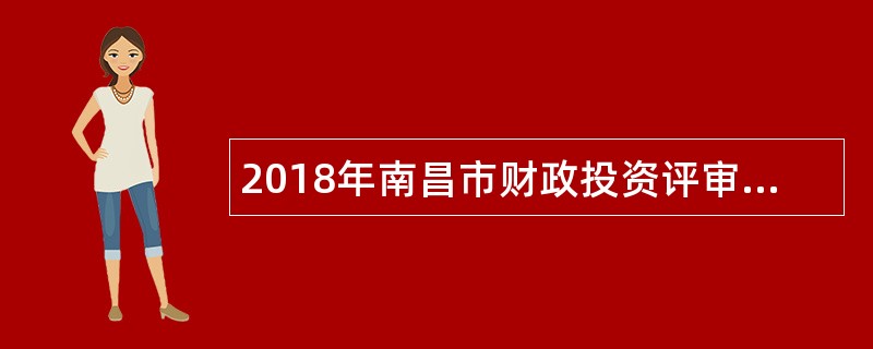 2018年南昌市财政投资评审中心招聘公告