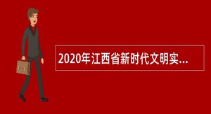 2020年江西省新时代文明实践促进中心（省志愿服务促进中心）招聘公告