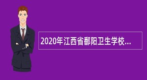 2020年江西省鄱阳卫生学校招聘专业技术人才公告