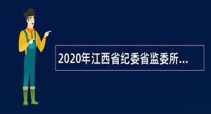 2020年江西省纪委省监委所属事业单位招聘公告