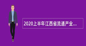 2020上半年江西省流通产业促进中心招聘公告