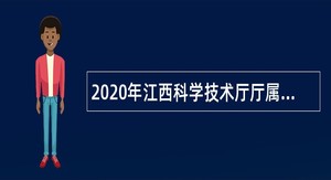 2020年江西科学技术厅厅属事业单位招聘公告