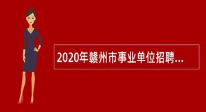 2020年赣州市事业单位招聘考试公告（1159人）