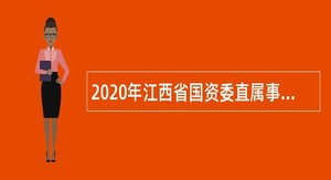 2020年江西省国资委直属事业单位招聘公告