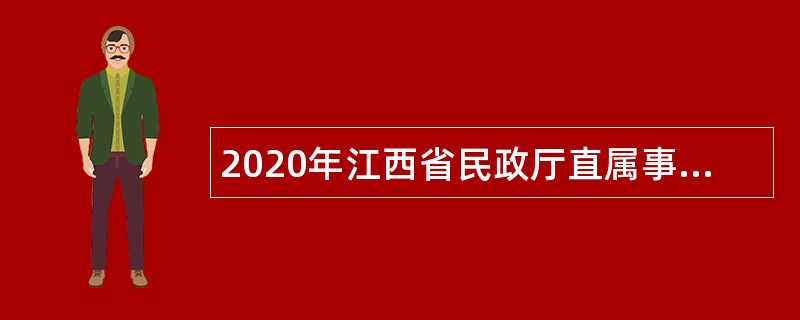 2020年江西省民政厅直属事业单位招聘公告