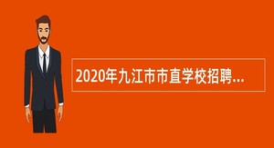 2020年九江市市直学校招聘高层次人才公告