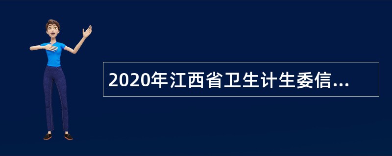 2020年江西省卫生计生委信息中心招聘编制内人员公告