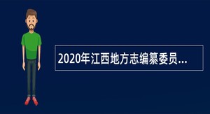 2020年江西地方志编纂委员会办公室直属事业单位招聘公告