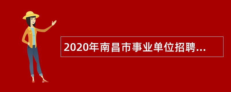 2020年南昌市事业单位招聘考试公告（792人）