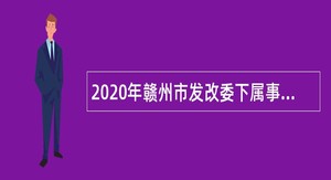 2020年赣州市发改委下属事业单位考选公告