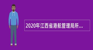 2020年江西省港航管理局所属事业单位招聘公告