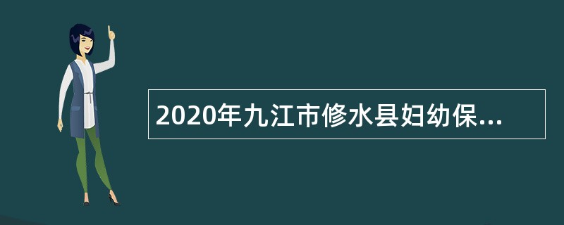 2020年九江市修水县妇幼保健院招聘编制外合同制人员公告