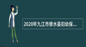 2020年九江市修水县妇幼保健院招聘编制外合同制人员公告