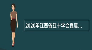 2020年江西省红十字会直属事业单位招聘公告