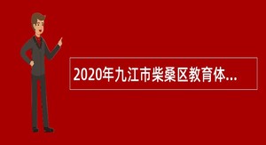 2020年九江市柴桑区教育体育局下属事业单位招聘高层次人才公告