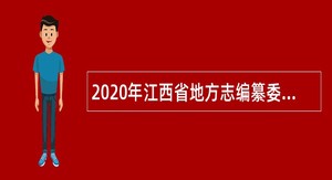 2020年江西省地方志编纂委员会办公室直属事业单位招聘公告