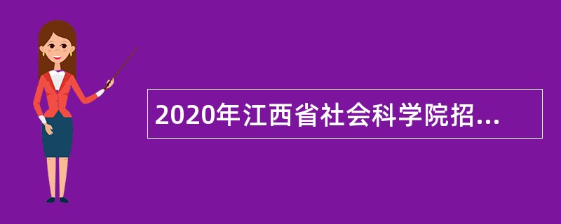 2020年江西省社会科学院招聘硕士毕业生公告