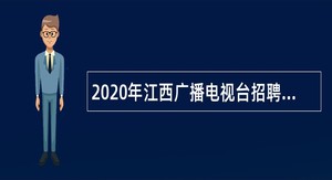 2020年江西广播电视台招聘公告（第一批）