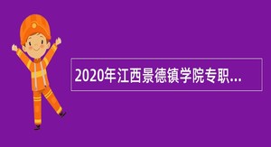 2020年江西景德镇学院专职辅导员招聘公告