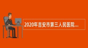 2020年吉安市第三人民医院招聘护士公告