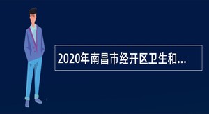 2020年南昌市经开区卫生和计划生育办公室招聘公告