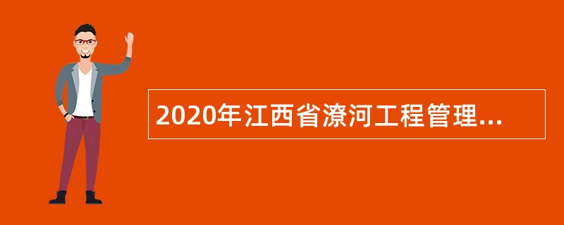 2020年江西省潦河工程管理局招聘工作人员公告