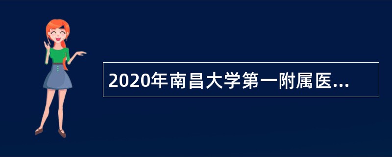 2020年南昌大学第一附属医院高层次人才招聘计划（博士）公告